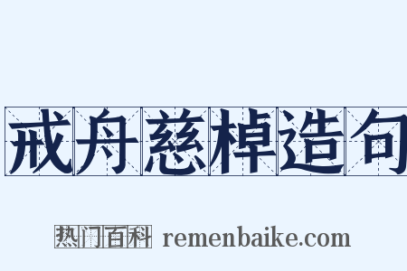戒舟慈棹造句是什么意思的图片